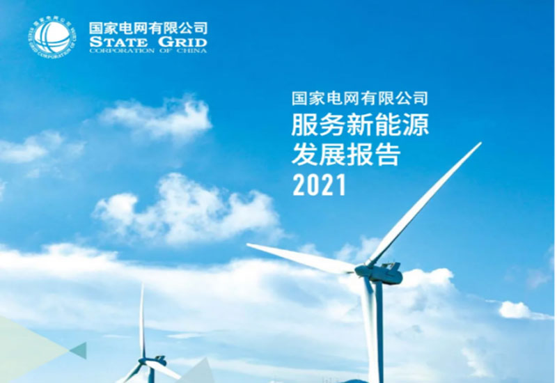 国家电网发布服务新能源发展报告2021
