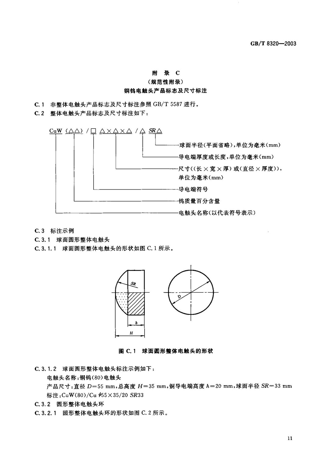 GBT 8320-2003 铜钨及银钨电触头