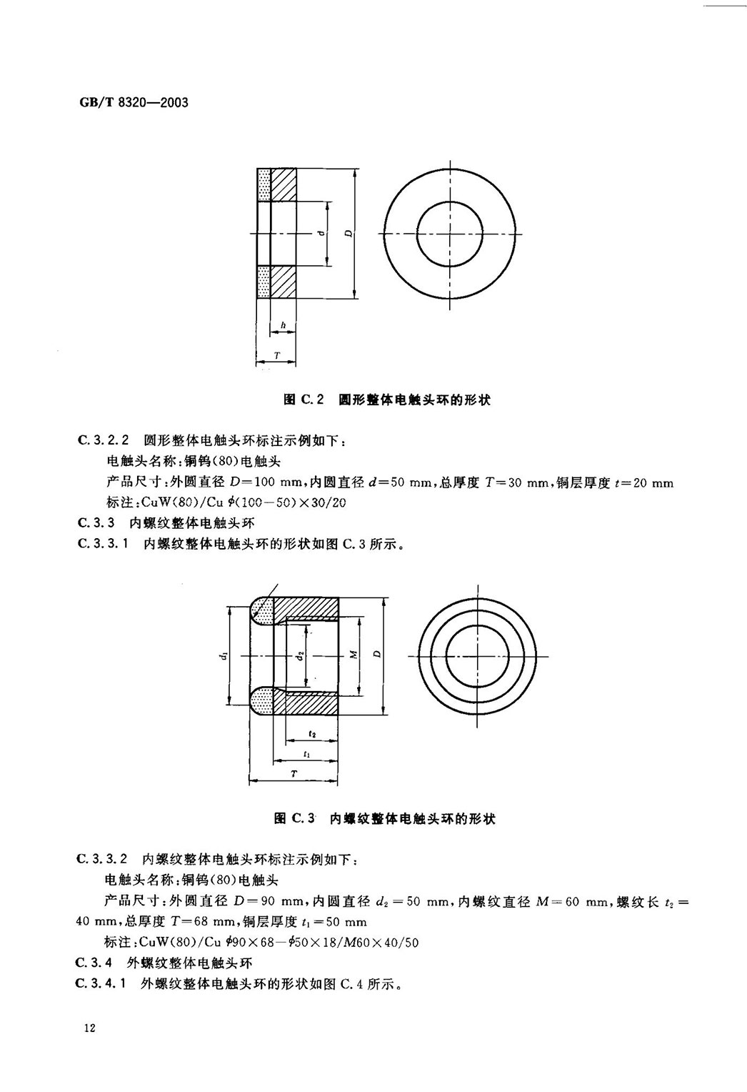 GBT 8320-2003 铜钨及银钨电触头