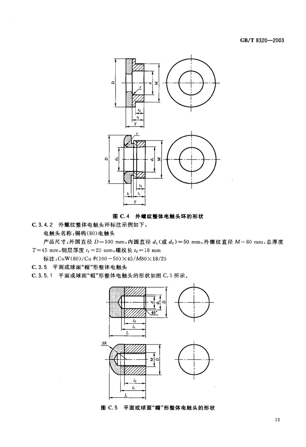 GBT 8320-2003 铜钨及银钨电触头